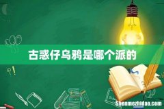 古惑仔乌鸦是哪个派的