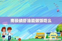 南极磷虾油能做饭吃么