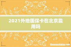 2021外地医保卡在北京能用吗