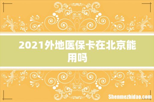 2021外地医保卡在北京能用吗