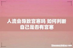 人流会导致宫寒吗 如何判断自己是否有宫寒