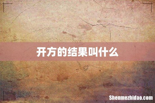 开方的结果叫什么