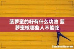 菠萝蜜的籽有什么功效 菠萝蜜核哪些人不能吃