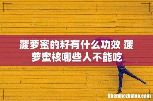 菠萝蜜的籽有什么功效 菠萝蜜核哪些人不能吃