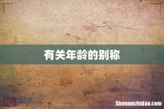 有关年龄的别称
