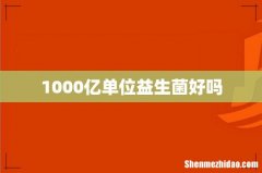 1000亿单位益生菌好吗