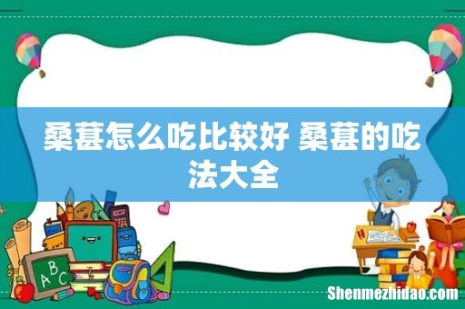 桑葚怎么吃比较好 桑葚的吃法大全