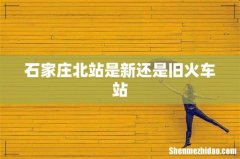 石家庄北站是新还是旧火车站