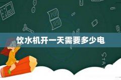 饮水机开一天需要多少电