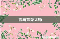 青岛鲁菜大师