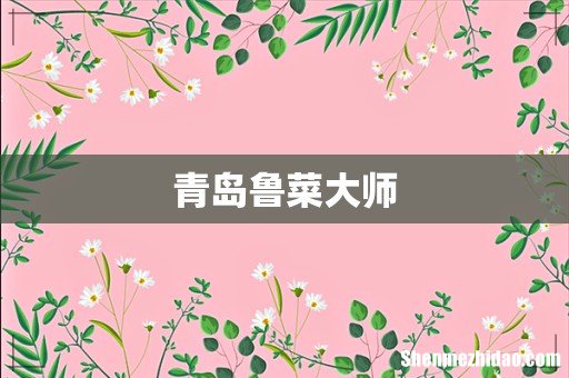 青岛鲁菜大师