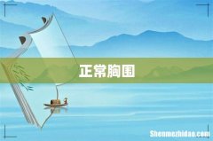 正常胸围