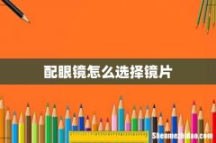 配眼镜怎么选择镜片