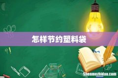 怎样节约塑料袋