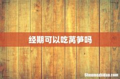 经期可以吃莴笋吗