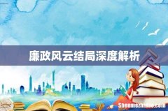廉政风云结局深度解析