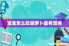 宝宝怎么吃胡萝卜最有营养
