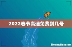2022春节高速免费到几号