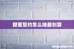 甜蜜誓约怎么抽最划算