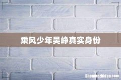 乘风少年吴峥真实身份