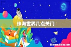 珠海世界几点关门