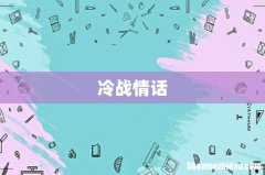 冷战情话