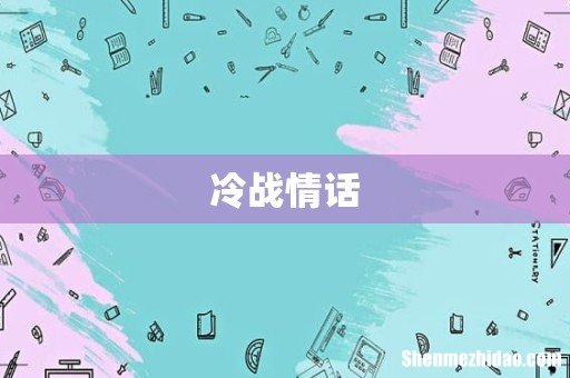 冷战情话