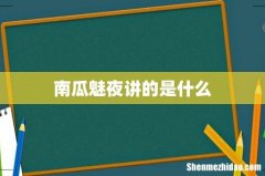 南瓜魅夜讲的是什么