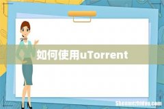 如何使用uTorrent