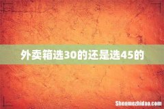 外卖箱选30的还是选45的