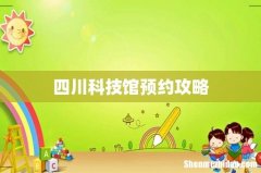 四川科技馆预约攻略