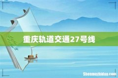 重庆轨道交通27号线