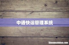 中通快运管理系统