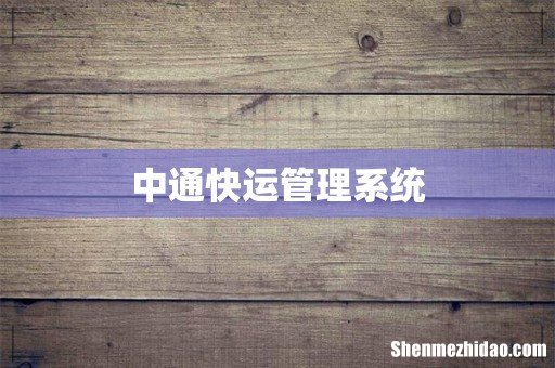 中通快运管理系统