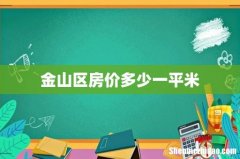 金山区房价多少一平米