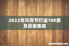 2022年元宵节灯谜100条及答案集锦