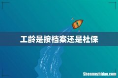 工龄是按档案还是社保