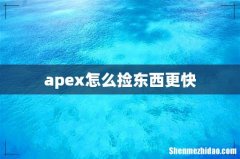 apex怎么捡东西更快