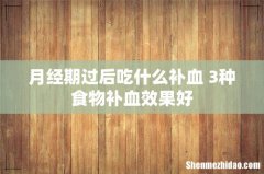 月经期过后吃什么补血 3种食物补血效果好