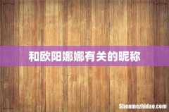 和欧阳娜娜有关的昵称