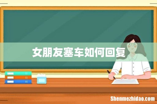 女朋友塞车如何回复