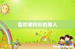 喜欢穿衬衫的男人