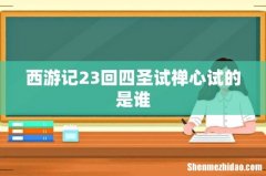 西游记23回四圣试禅心试的是谁