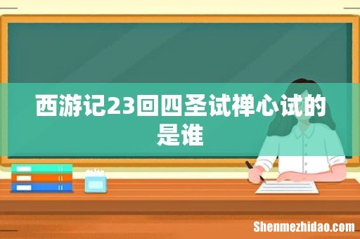 西游记23回四圣试禅心试的是谁