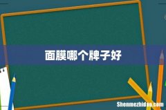 面膜哪个牌子好