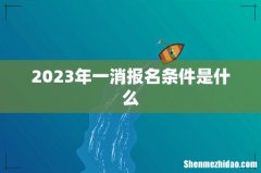 2023年一消报名条件是什么