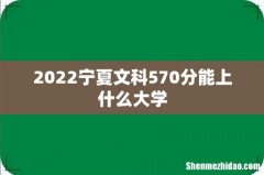 2022宁夏文科570分能上什么大学