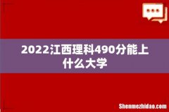 2022江西理科490分能上什么大学