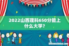 2022山西理科650分能上什么大学？