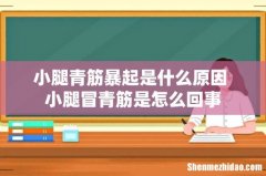 小腿青筋暴起是什么原因 小腿冒青筋是怎么回事